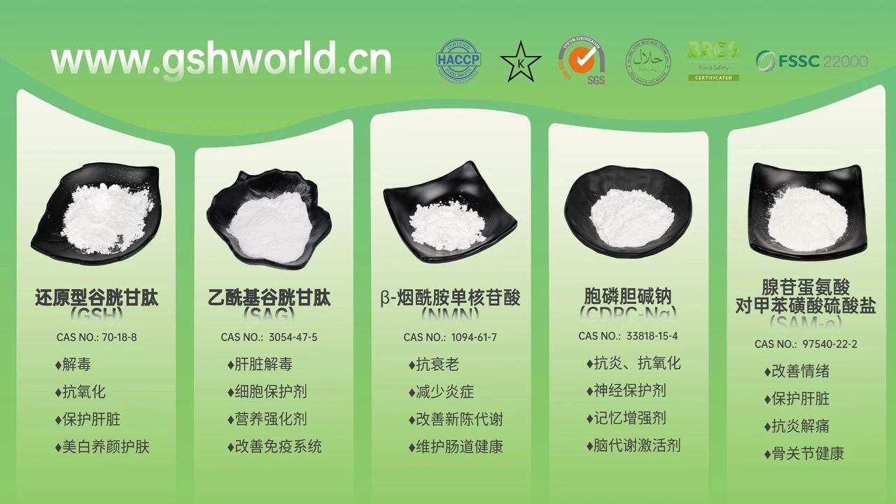 古特生物產品系列：還原型谷胱甘肽GSH、乙?；入赘孰腟AG、煙酰胺單核苷酸NMN、胞磷膽堿鈉CDPC-Na、腺苷蛋氨酸對甲苯磺酸硫酸鹽SAMe