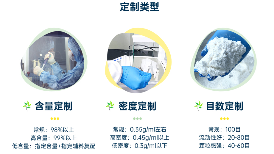 定制類型：含量定制、密度定制、目數(shù)定制