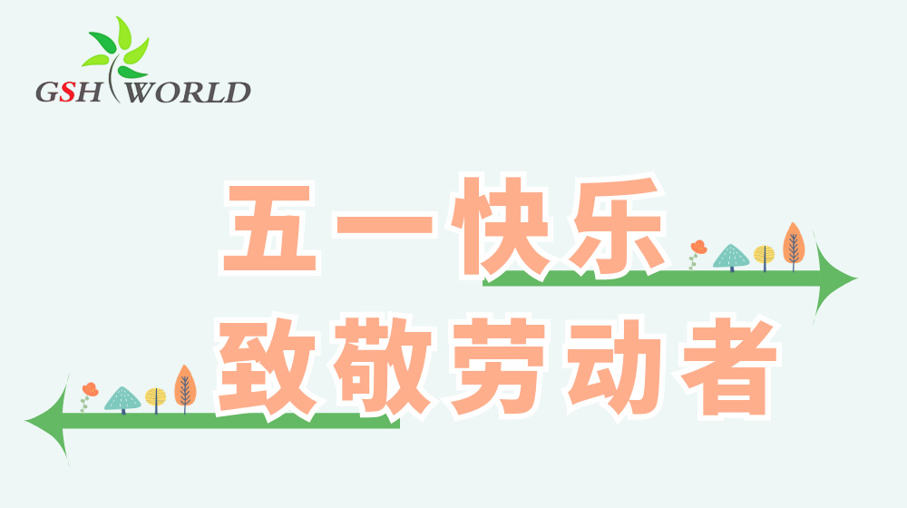 五一勞動(dòng)節(jié) - 心有所向，勞有所獲
