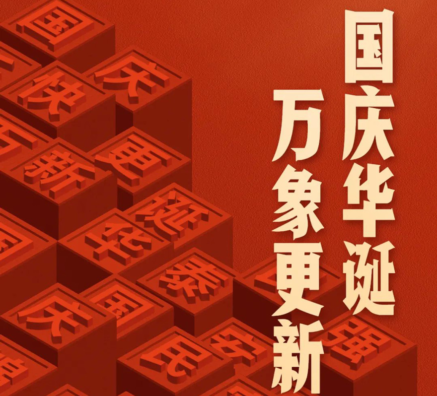 國慶 - 國慶華誕，萬象更新