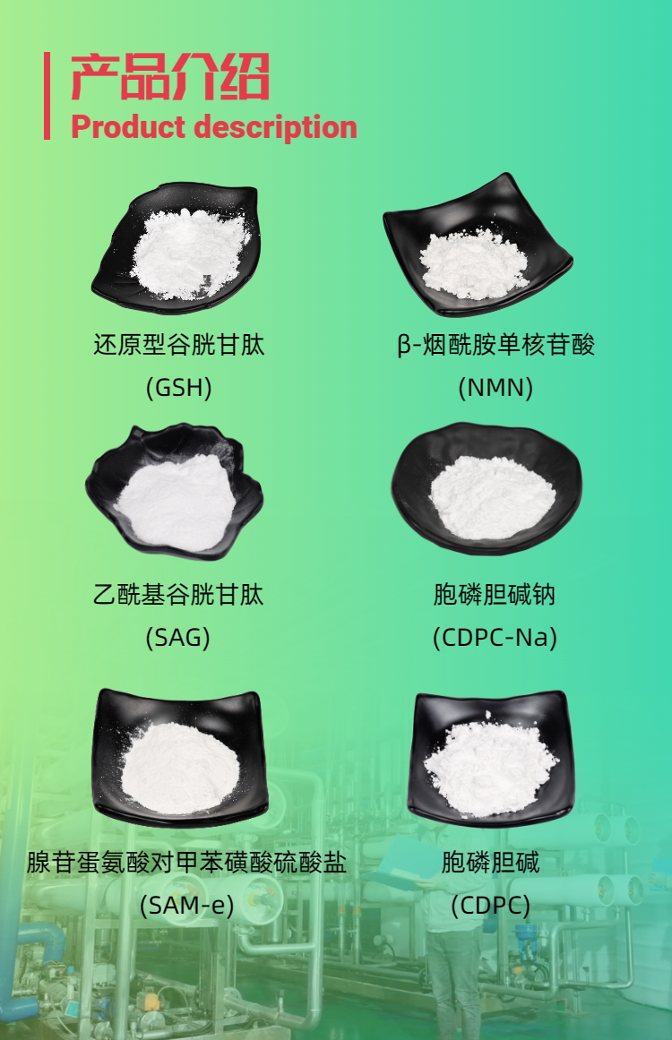 古特生物產(chǎn)品系列：還原型谷胱甘肽GSH、乙?；入赘孰腟AG、煙酰胺單核苷酸NMN、胞磷膽堿鈉CDPC-Na、腺苷蛋氨酸對甲苯磺酸硫酸鹽SAMe