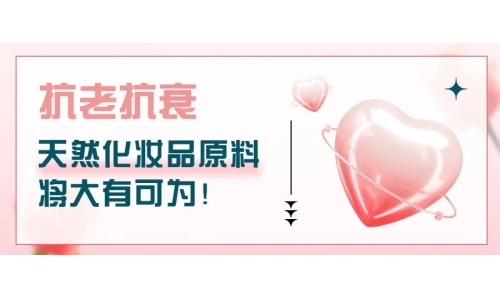 抗老抗衰，天然化妝品原料將大有可為！