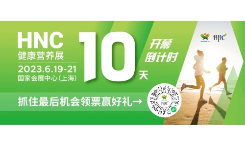 6月19-21日HNC健康營養(yǎng)展參觀指南來了！趕緊收藏！